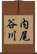 内尾谷川 Scroll