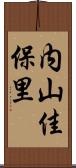 内山佳保里 Scroll