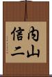 内山信二 Scroll