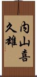 内山喜久雄 Scroll