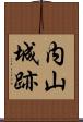 内山城跡 Scroll