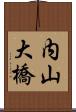 内山大橋 Scroll