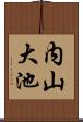 内山大池 Scroll