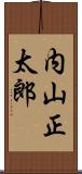 内山正太郎 Scroll