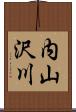 内山沢川 Scroll