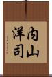 内山洋司 Scroll