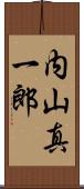 内山真一郎 Scroll