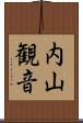 内山観音 Scroll