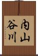 内山谷川 Scroll