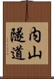 内山隧道 Scroll