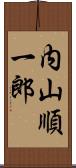 内山順一郎 Scroll