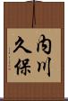 内川久保 Scroll