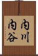 内川内谷 Scroll