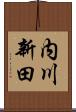 内川新田 Scroll