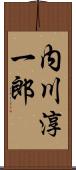 内川淳一郎 Scroll