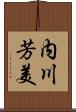内川芳美 Scroll