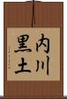 内川黒土 Scroll