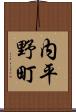 内平野町 Scroll