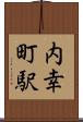 内幸町駅 Scroll