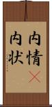 内情(P) Scroll