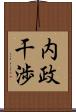 内政干渉 Scroll