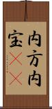 内方 Scroll