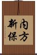 内方新保 Scroll