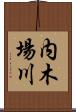 内木場川 Scroll