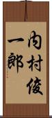 内村俊一郎 Scroll