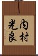 内村光良 Scroll
