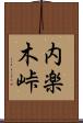 内楽木峠 Scroll