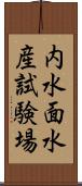 内水面水産試験場 Scroll