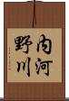 内河野川 Scroll