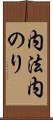 内法 Scroll