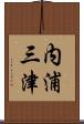 内浦三津 Scroll