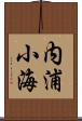 内浦小海 Scroll