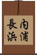 内浦長浜 Scroll