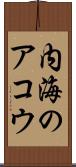 内海のアコウ Scroll