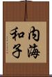 内海和子 Scroll