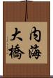 内海大橋 Scroll