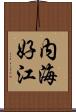 内海好江 Scroll