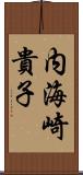 内海崎貴子 Scroll