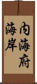 内海府海岸 Scroll