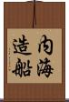 内海造船 Scroll