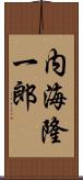 内海隆一郎 Scroll