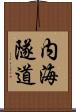 内海隧道 Scroll