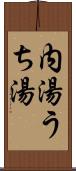 内湯 Scroll