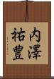 内澤祐豊 Scroll