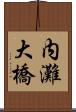 内灘大橋 Scroll