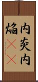 内炎 Scroll